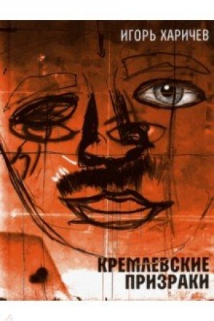 Buchcover: Kremlevskie prizraki