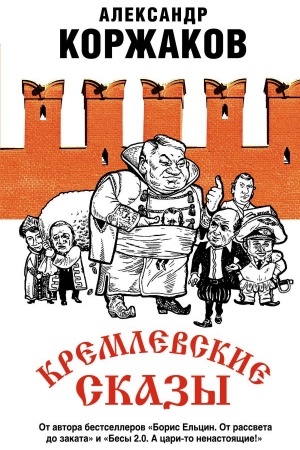 Buchcover: Kremlevskie skazy