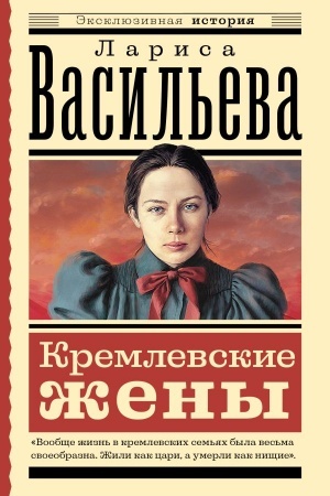 Buchcover: Kremlevskie ženy