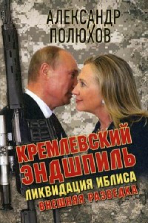 Cover: Kremlevskij endshpil&prime;. Likvidaciya iblisa.