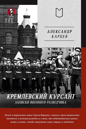 Buchcover: Kremlevskij kursant. Zapiski voennogo razvedčika