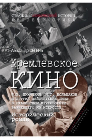 Buchcover: Kremlevskoe kino (B.Z. Šumjackij, I.G. Bol′šakov i drugie dejstvujučšie lica v stalinskom krugovorote važnejšego iz iskusstv) : Istoričeskij roman