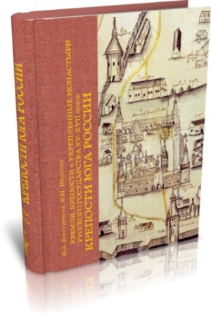 Cover: KREMLI, KREPOSTI I UKREPLENNYE MONASTYRI RUSSKOGO GOSUDARSTVA XV-XVII VEKOV. KREPOSTI YUGA ROSSII. TOM 2. KNIGA 1.