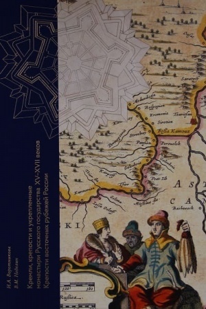 Buchcover: Kremli, kreposti i ukreplennye monastyri Russkogo gosudarstva XV-XVII vekov. Kreposti vostočnych rubežej Rossii. Kniga 1