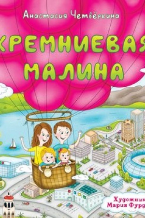 Обложка: Кремниевая малина. Истории из Кремниевой долины