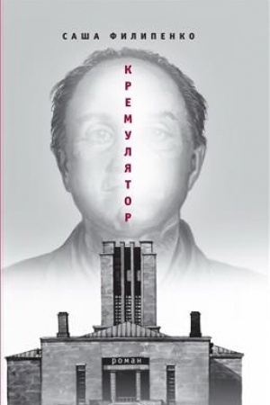 Buchcover: Kremuljator
