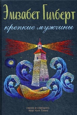 Обложка: Крепкие мужчины