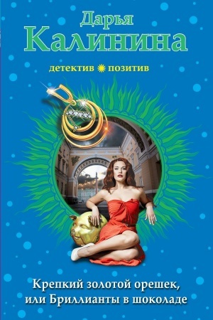 Cover: Krepkij zolotoj oreshek, ili Brillianty v shokolade