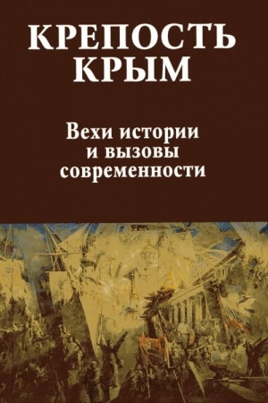 Buchcover: Krepost′ Krym. Vechi istorii i vyzovy sovremennosti (16+)