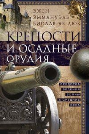 Cover: Kreposti i osadnye orudiya. Sredstva vedeniya vojny v Srednie veka