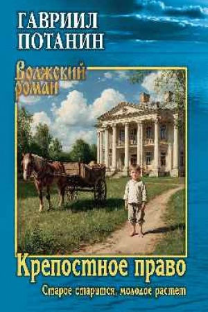Обложка: Крепостное право (Старое старится, молодое растет) (12+)