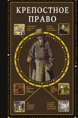 Buchcover: Krepostnoe pravo