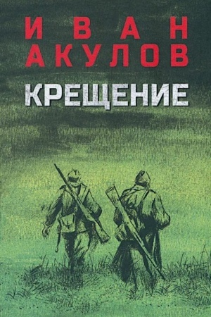 Обложка: Крещение (12+)