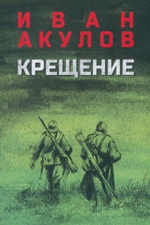 Обложка: Крещение (12+)