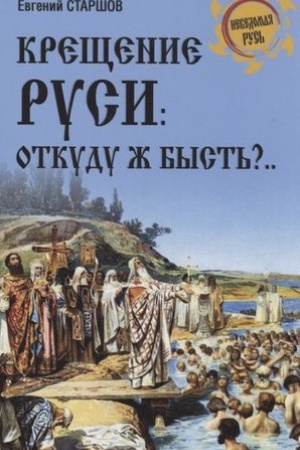 Buchcover: Krečšenie Rusi: otkudu ž byst′?...