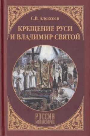 Обложка: Крещение Руси и Владимир Святой