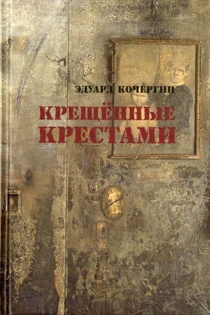 Cover: KRESHHENNYE KRESTAMI: Zapiski na kolenkach. 5-e izd.