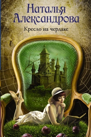 Buchcover: Kreslo na čerdake
