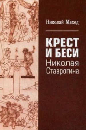 Обложка: Крест и Беси Николая Ставрогина.Экспериментальный путь героя к Абсолюту