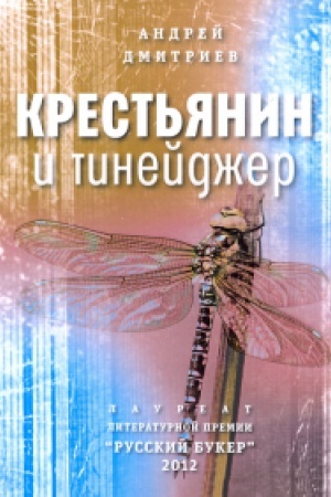 Buchcover: Krest′janin i tinejdžer: Roman