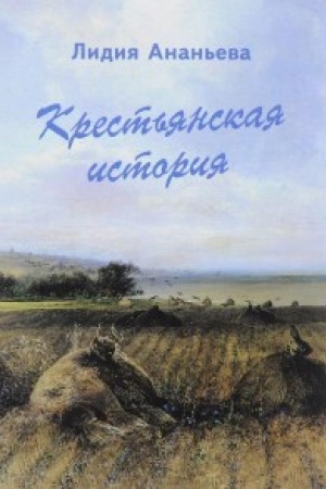 Обложка: Крестьянская история