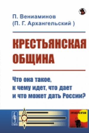 Обложка: Крестьянская община: Что она такое, к чему идет, что дает и что может дать России?