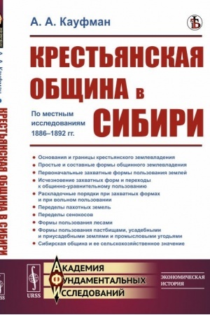Cover: Krest′yanskaya obshhina v Sibiri: Po mestnym issledovaniyam 1886--1892 gg.