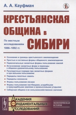 Обложка: Крестьянская община в Сибири. По местным исследованиям 1886--1892 гг.