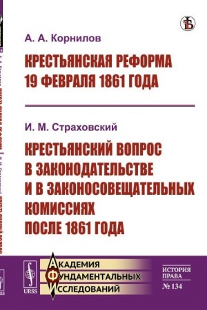 Cover: Krest′yanskaya reforma 19 fevralya 1861 goda / A.A.Kornilov. Krest′yanskij vopros v zakonodatel′stve i v zakonosoveshhatel′nych komissiyach posle 1861 goda / I.M.Strachovskij