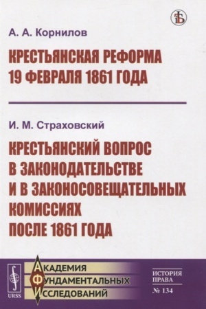Buchcover: Krest′janskaja reforma 19 fevralja 1861 goda. Krest′janskij vopros v zakonodatel′stve i v zakonosovečšatel′nych komissijach posle 1861 goda.