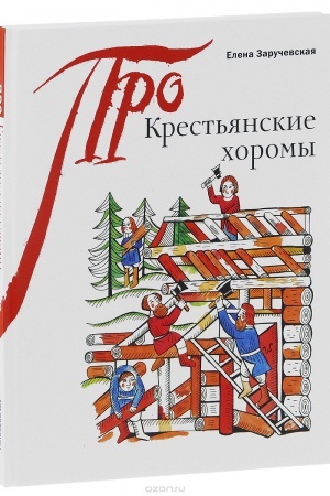 Обложка: Крестьянские хоромы