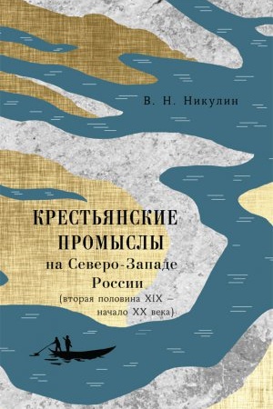 Cover: Krest&prime;yanskie promysly na Severo-Zapade Rossii (vtoraya polovina XIX — nachalo XX veka)