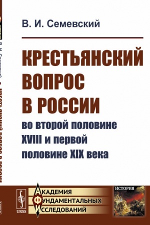 Buchcover: Krest′janskij vopros v Rossii vo vtoroj polovine XVIII i pervoj polovine XIX veka
