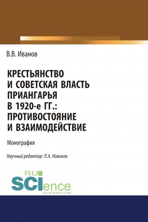 Обложка: Крестьянство и Советская власть Приангарья в 1920-е гг. Противостояние и взаимодействие. (Дополнительная научная литература). Монография.
