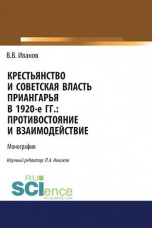 Обложка: Крестьянство и Советская власть Приангарья в 1920-е гг. Противостояние и взаимодействие. (Дополнительная научная литература). Монография.