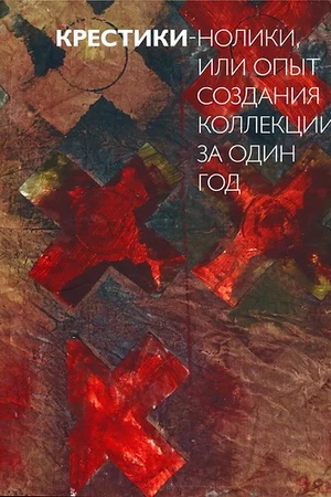 Buchcover: Krestiki-noliki, ili opyt sozdanija kollekcii za odin god