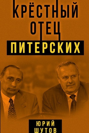 Cover: Krestnyj otec piterskich