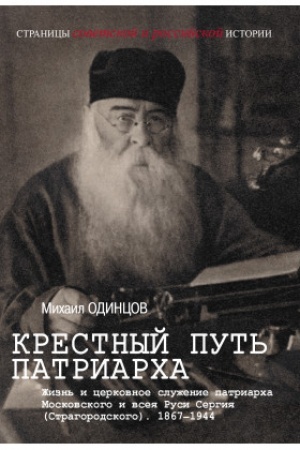Buchcover: Krestnyj put′ patriarcha. Žizn′ i cerkovnoe služenie patriarcha Moskovskogo i vseja Rusi Sergija (Starogorodskogo). 1867-1944