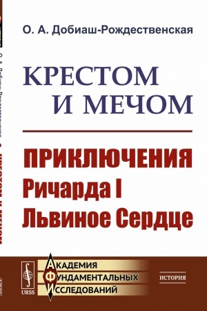 Buchcover: Krestom i mečom: Priključenija Ričarda I L′vinoe Serdce