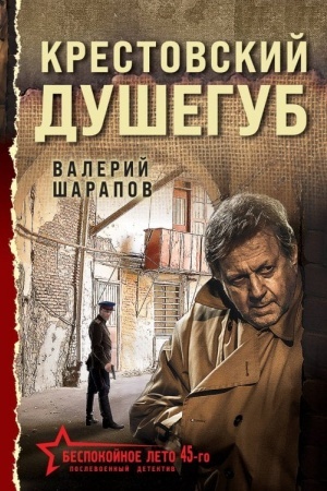 Cover: Krestovskij dushegub