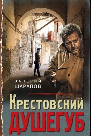 Обложка: Крестовский душегуб