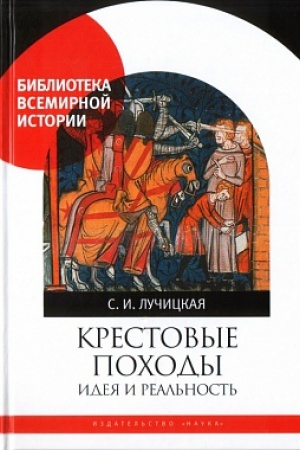 Cover: Krestovye pochody. Ideya i real&prime;nost&prime;.