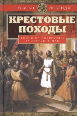 Buchcover: Krestovye pochody. Vojny Srednevekov′ja za Svjatuju zemlju