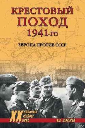 Cover: Krestovyj pochod 1941-go. Evropa protiv SSSR