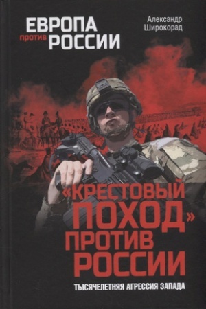 Cover: Krestovyj pochod protiv Rossii. Tysyacheletnyaya agressiya Zapada