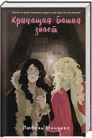 Cover: Krichashhaya Bashnya znaet