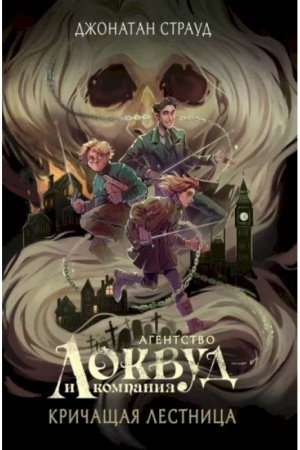 Обложка: Кричащая лестница (#1) (в оформлении Полины Dr. Graf)