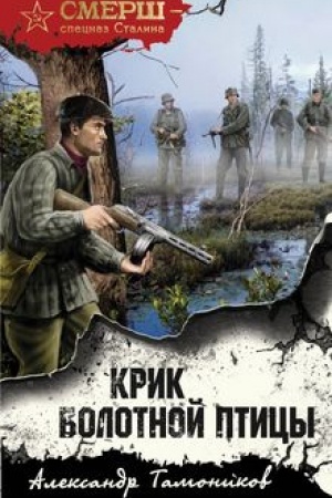Обложка: Крик болотной птицы