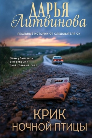 Обложка: Крик ночной птицы