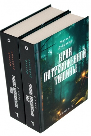 Обложка: Крик потревоженной тишины: В 2 кн. (комплект из 2-х книг)